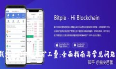  TP钱包中如何收取矿工费：全面指南与常见问题